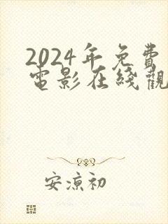 2024年免费电影在线观看