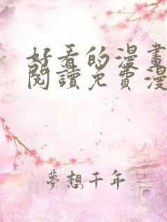 好看的漫画在线阅读免费漫画阅读