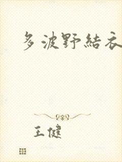多波野结衣影片