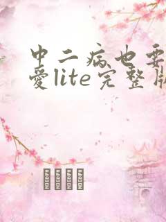 中二病也要谈恋爱lite完整版