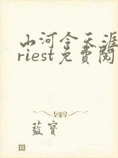 山河令天涯客priest免费阅读全本小说