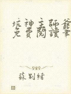 坑神主师爷小说免费阅读笔趣阁最新章节列表