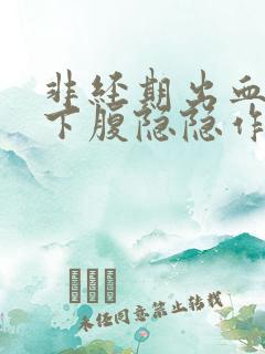 非经期出血且左下腹隐隐作痛