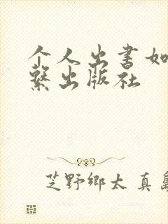 个人出书如何联系出版社