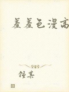 羞羞色漫高清
