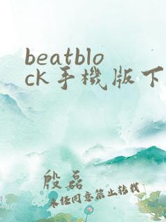 beatblock手机版下载