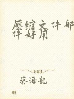 压缩文件哪个软件好用