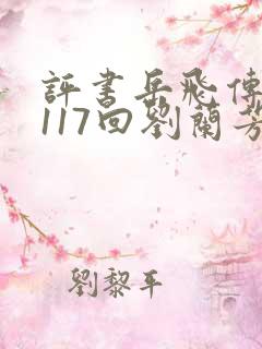 评书岳飞传全集117回刘兰芳