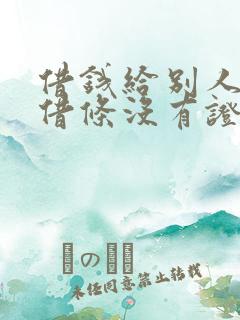 借钱给别人没有借条没有证据怎么办