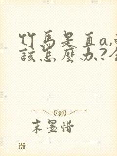 竹马是直a,我该怎么办?全文免费阅读