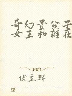 奇幻贵公子结局女主和谁在一起了