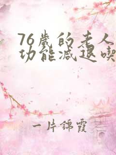 76岁的老人性功能减退吃什么药