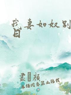 我妻如奴别墅生日