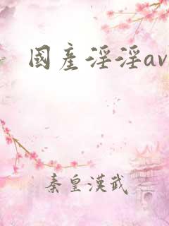 国产淫淫av