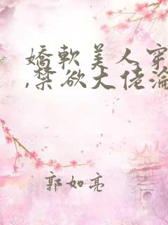 娇软美人穿七零,禁欲大佬沦陷了