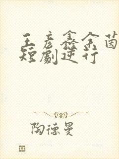 王彦鑫余茵演的短剧逆行