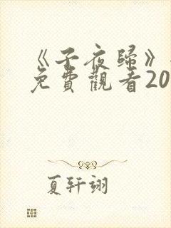 《子夜归》全集免费观看20集