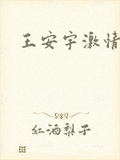 王安宇激情戏