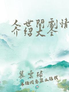 人世间剧情分集介绍大全