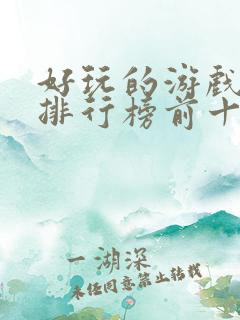 好玩的游戏手游排行榜前十名