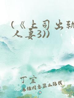 (《上司出轨的人妻3))