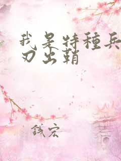我是特种兵 利刃出鞘