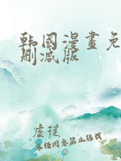 韩国漫画免费未删减版