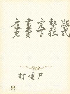 夜画完整版漫画免费下拉式