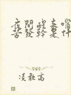 夜间醒来嘴里发苦发干是什么原因