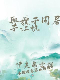 与嫂子同居的日子江帆