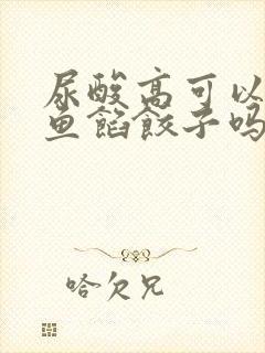 尿酸高可以吃鲅鱼馅饺子吗