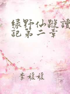 绿野仙踪读书笔记第二章