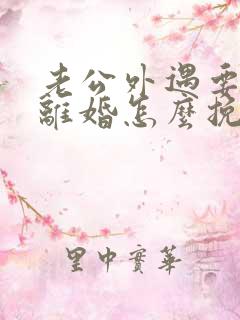 老公外遇要跟我离婚怎么挽回