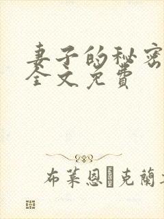 妻子的秘密小说全文免费