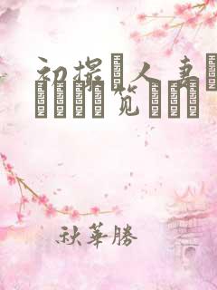 初撮り人妻ドキュメント笕えりか