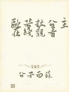 欧若拉公主全集在线观看