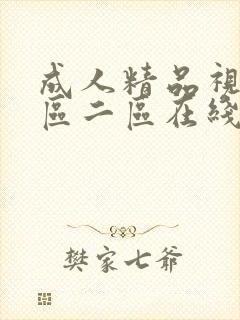 成人精品视频一区二区在线播放