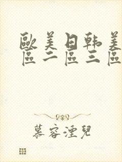 欧美日韩美女一区二区三区