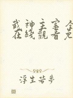 武神主宰 全集在线观看免费