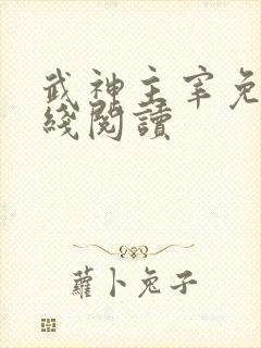 武神主宰免费在线阅读