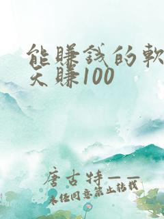 能赚钱的软件一天赚100