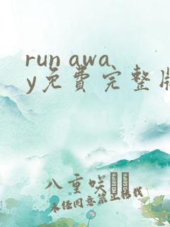 run away免费完整版在线观看视频