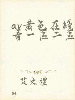 av黄色在线观看一区二区