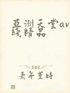 亚洲天堂av在线精品