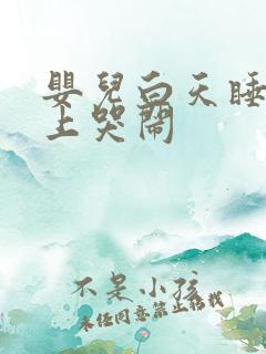 婴儿白天睡,晚上哭闹
