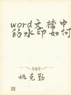 word文档中的水印如何去掉