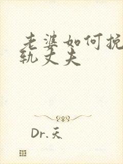 老婆如何挽回出轨丈夫