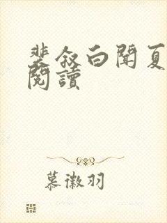裴叙白闻夏免费阅读