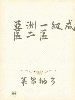 亚洲一级成人一区二区