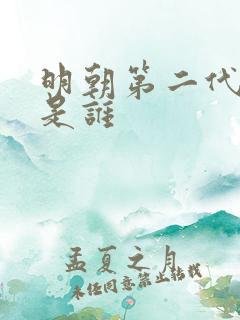 明朝第二代帝王是谁